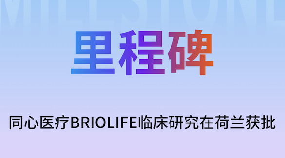 同心医疗BrioVAD欧洲临床率先在荷兰获批，国际化进程再提速